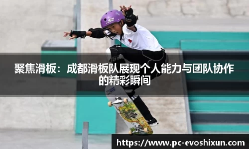 聚焦滑板：成都滑板队展现个人能力与团队协作的精彩瞬间