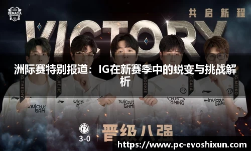 洲际赛特别报道：IG在新赛季中的蜕变与挑战解析