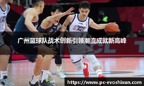 广州篮球队战术创新引领潮流成就新高峰